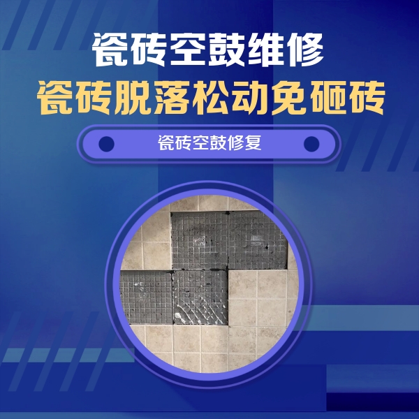 余姚瓷砖空鼓维修公司分享卫生间墙面瓷砖空鼓面积较大时，如何进行注浆修补？