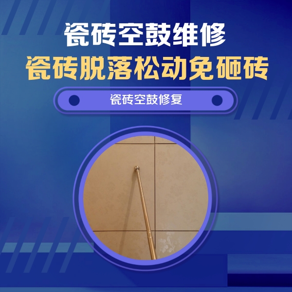 余姚瓷砖空鼓维修公司分享如何判断瓷砖空鼓的面积？