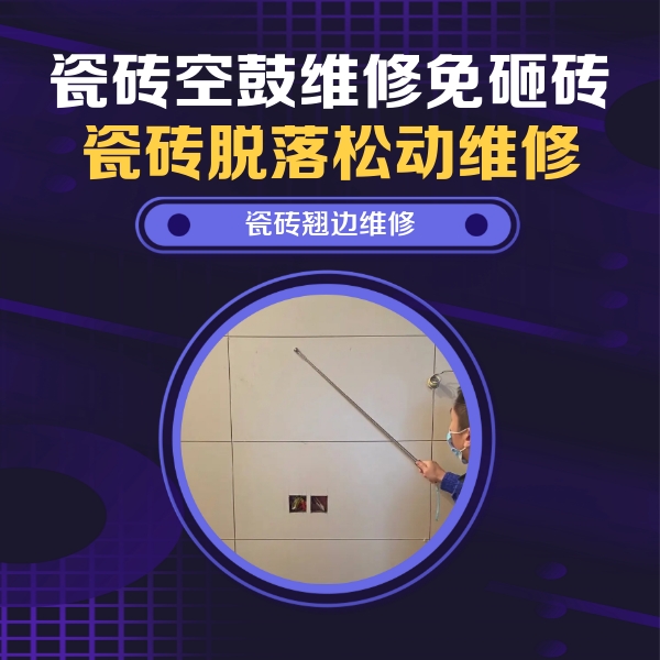 余姚瓷砖空鼓维修公司分享瓷砖空鼓面积较大时，除了注浆修补还有哪些维修方法？