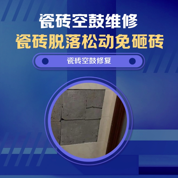 余姚瓷砖空鼓维修公司分享砖缝注浆修补空鼓的注意事项有哪些？