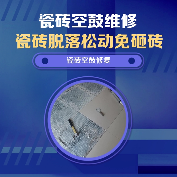余姚瓷砖空鼓维修公司分享瓷砖松动维修的方法