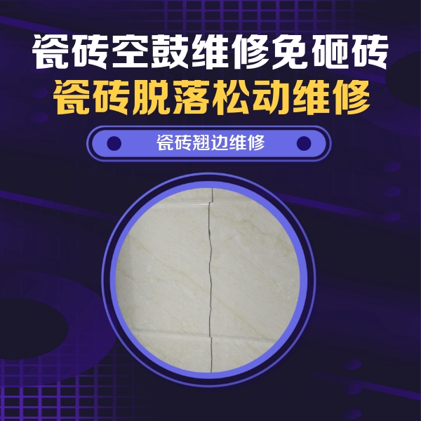 余姚瓷砖空鼓维修公司分享砖缝注浆修补空鼓的具体操作步骤是什么