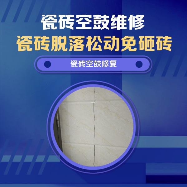 余姚瓷砖空鼓维修公司分享瓷砖空鼓面积较大时，除了注浆修补还有哪些维修方法？